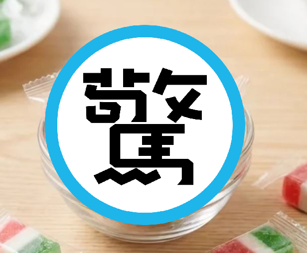 一款軟糖因口感問題,被網友公認是過年最難吃糖果之一。(翻攝蝦皮)