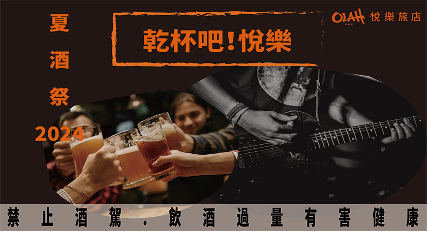 即日起至9月30日,悅樂旅店推出「乾杯吧!悅樂」夏季方案,用「臺虎精釀啤酒」讓旅人感受透沁涼假期。(文心悅樂旅店提供)