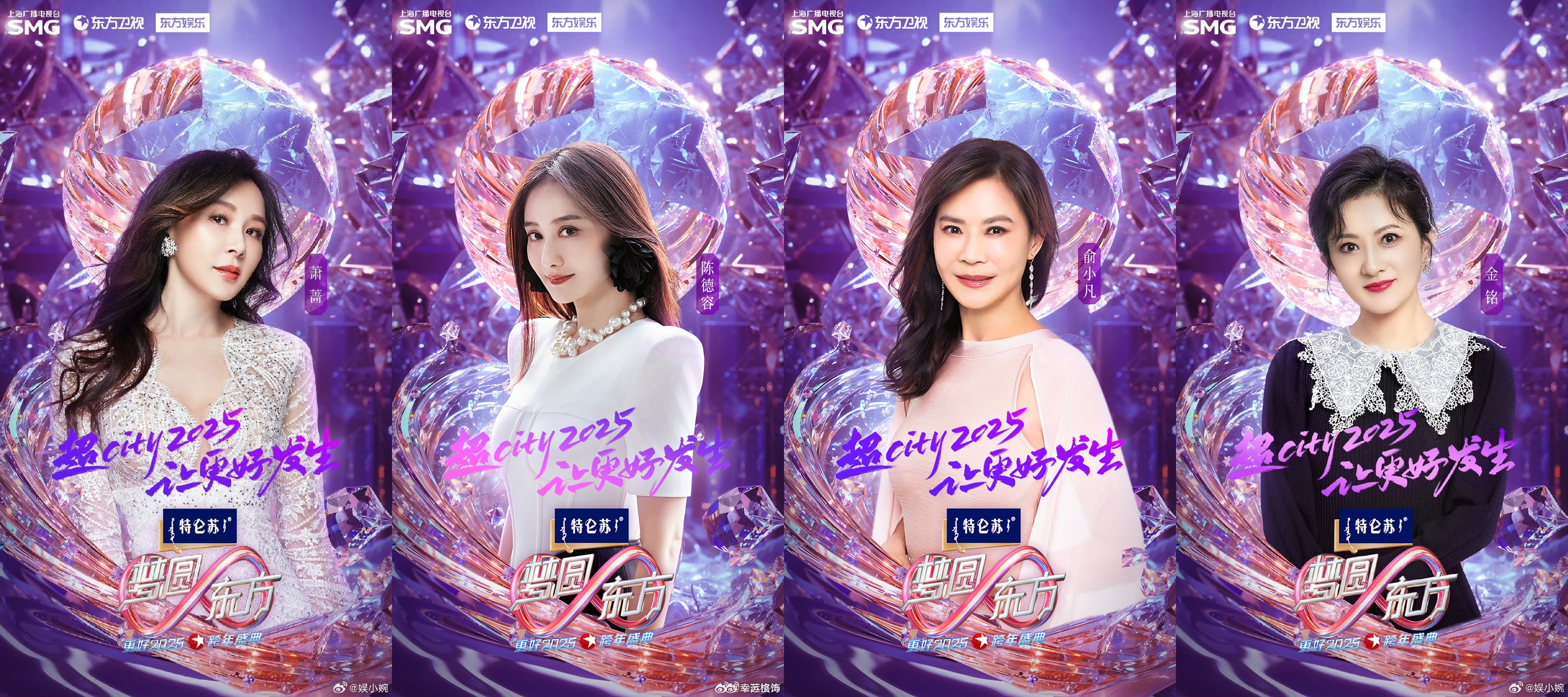 上海東方衛視官宣跨年晚會陣容，預告蕭薔、陳德容、俞小凡、金銘將現身參加。（微博圖片）