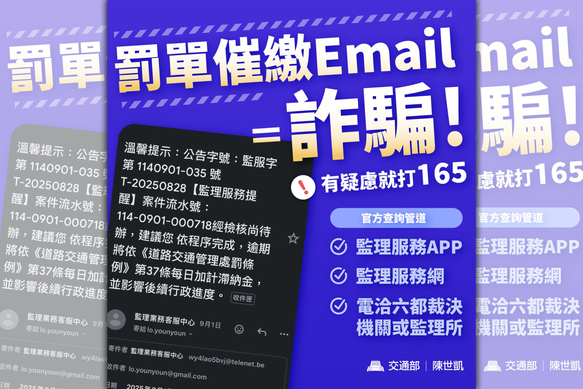 詐騙集團頻繁冒用監理機關名義，以電子郵件寄送偽造的「交通違規催繳罰單」，交通部澄清收到電子郵件催繳的，都是詐騙。