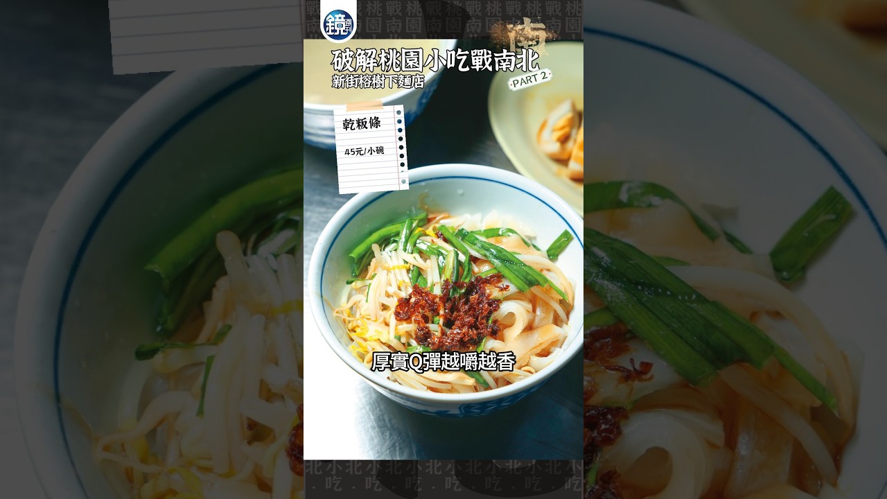破解桃園小吃戰南北-PART 2#鏡週刊