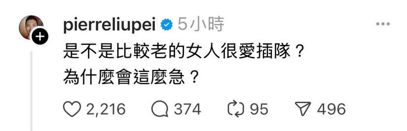 劉沛稍早在社群上發文,稱「是不是比較老的女人很愛插隊?」(翻攝自Threads)