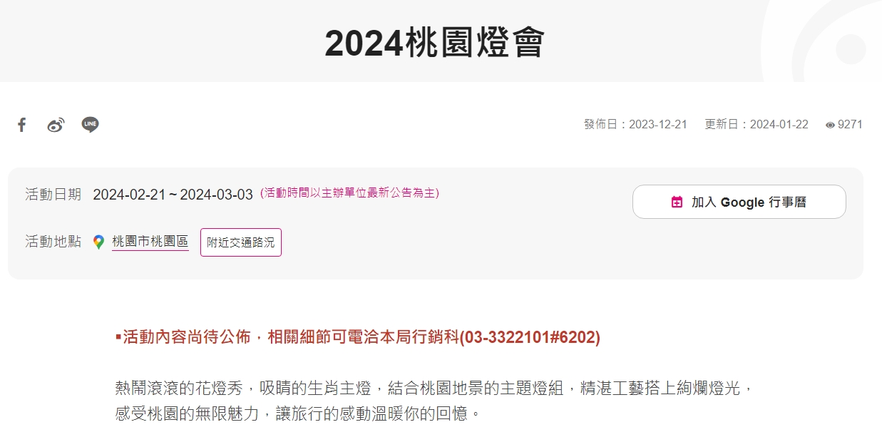 觀旅局說明，網頁內容上以紅字註明「活動內容尚待公佈，相關細節可電洽本局行銷科」字樣。（翻攝自桃園觀光導覽網）