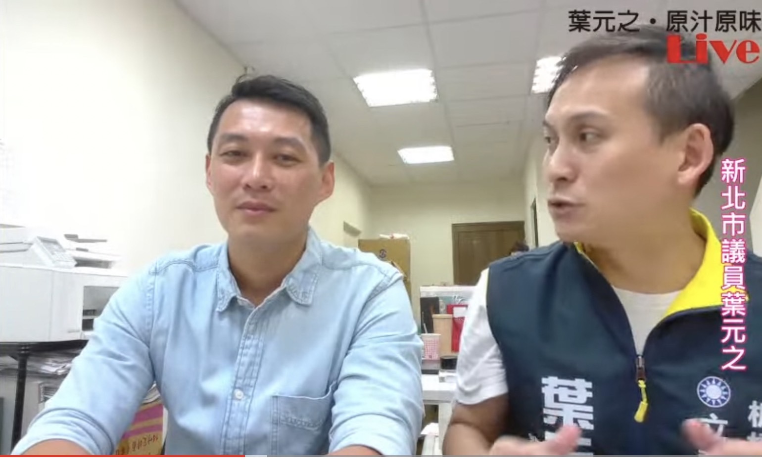 葉元之（右）找來上屆參選同選區的民眾黨立委候選人吳達偉（Z9）直播，吳達偉表態這次不參選立委，全力支持葉元之。（葉元之提供）