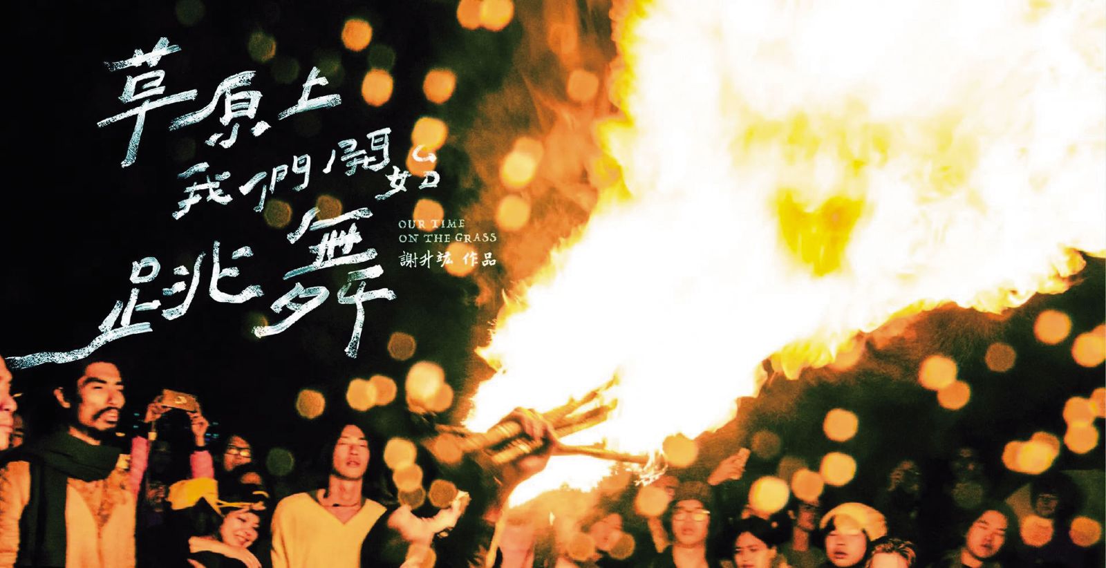 2018年華山草原分屍案震驚全台，謝升竑執導的《草原上，我們開始跳舞》，被影評譽為「當年最為期待的電影之一」。（台北電影節提供）