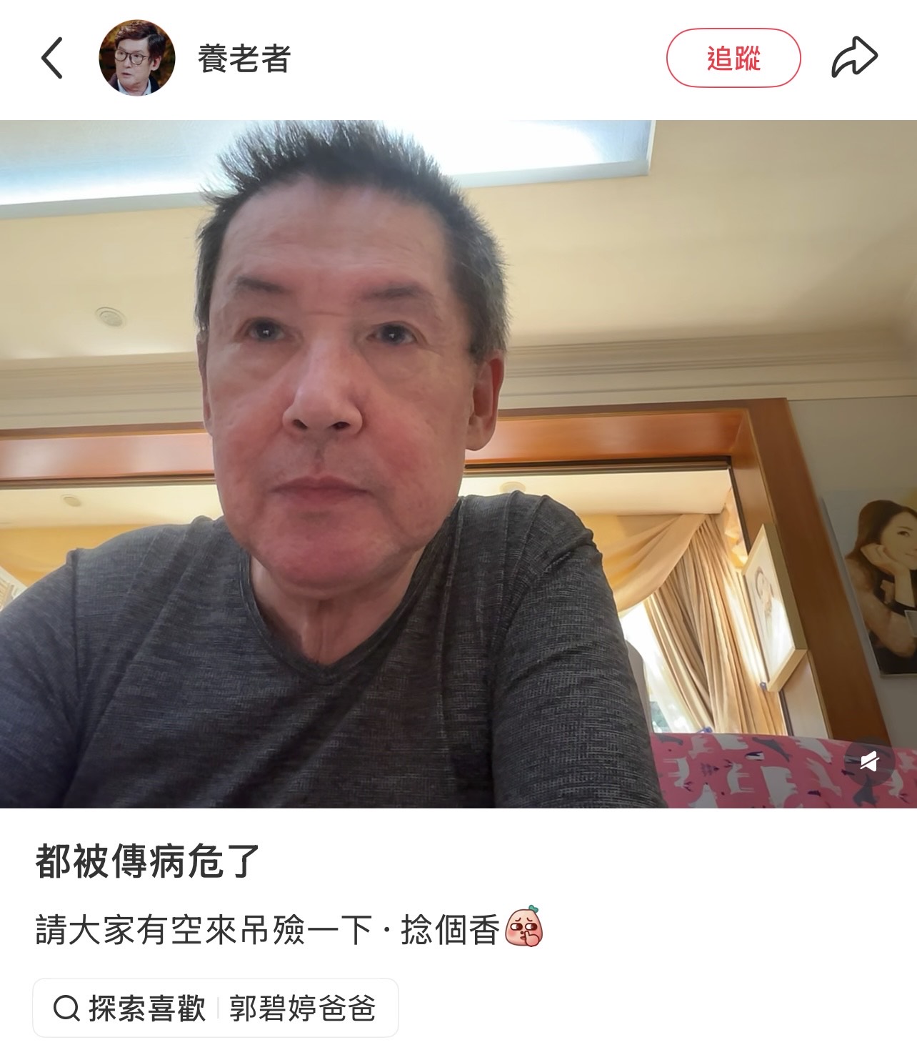 網路上流傳郭爸爸病重，他分享一張氣色紅潤的照片，證明自己現在還不錯。（翻攝自養老者小紅書）