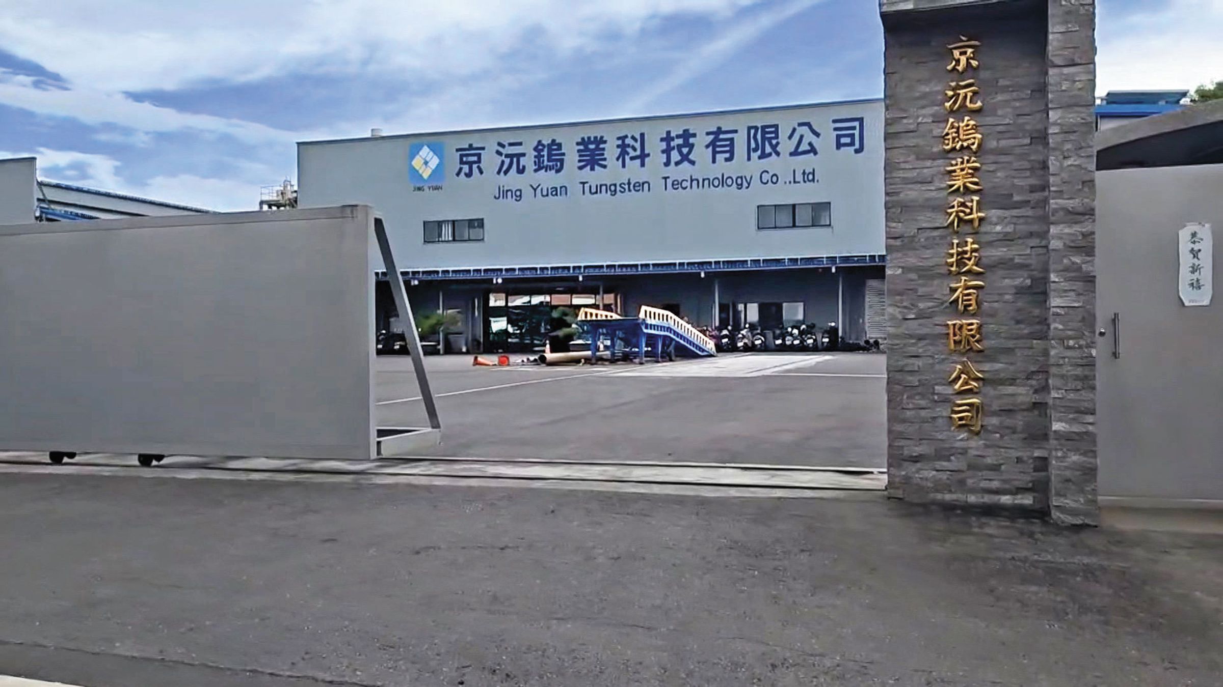 京沅鎢鈷資源公司資本額1億五5千萬元，約有70名員工。（鏡新聞提供）