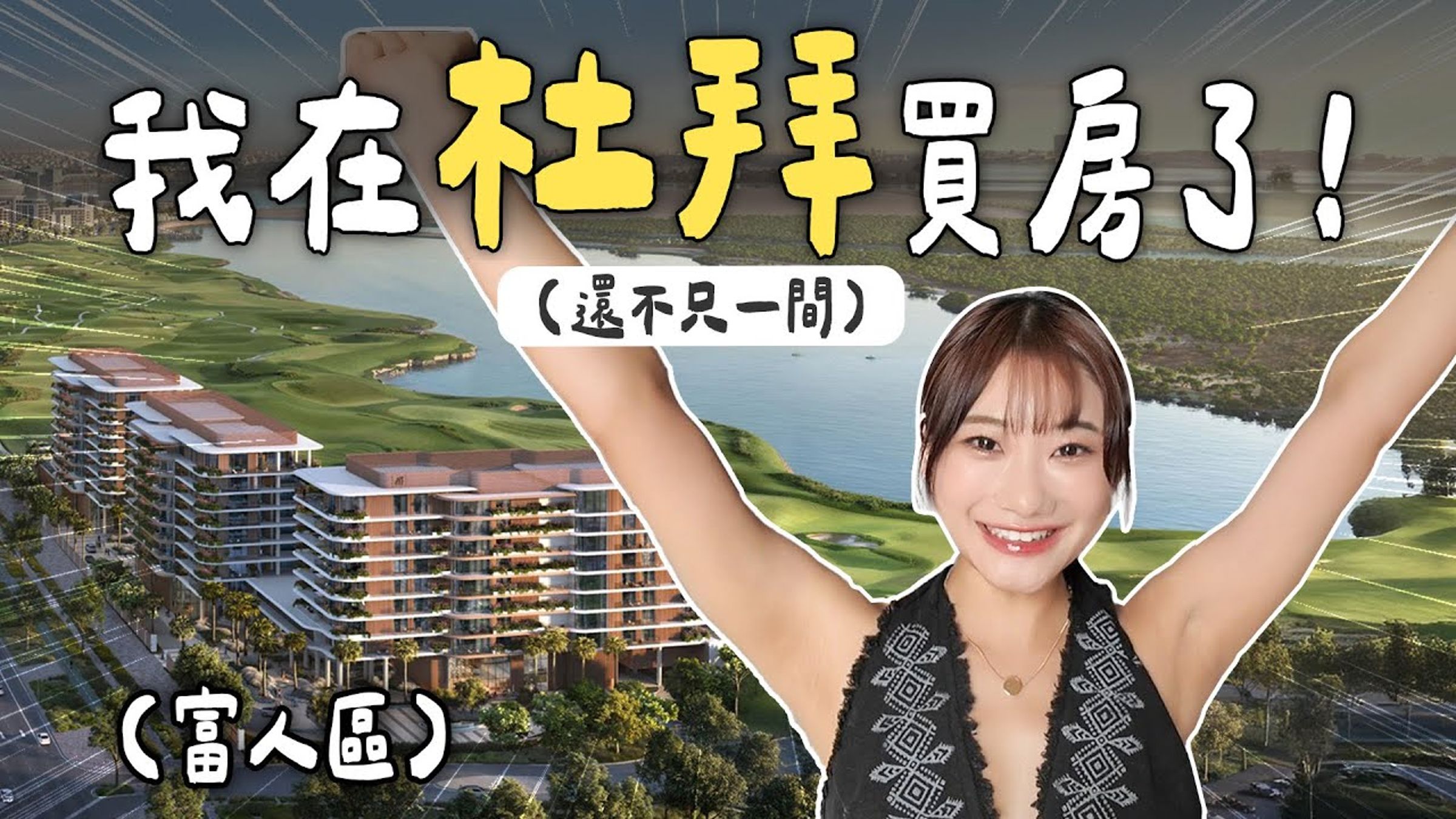 愛莉莎莎除了在台灣板橋、泰國都擁有房產，如今她要把資金投入杜拜。（翻攝網路）