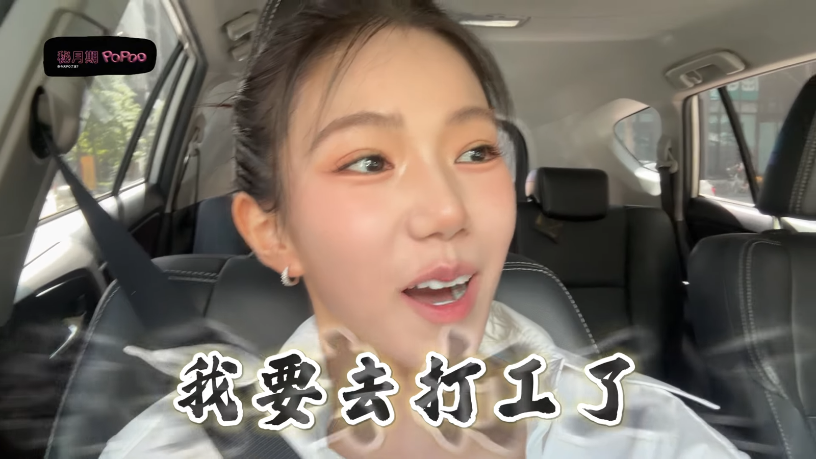 家寧發新片,表示自己「要去<a href='https://star.ebc.net.tw/search/keyword?value=打工' target='_blank'>打工</a>」。(翻攝自YouTube頻道秘月期POPOO)