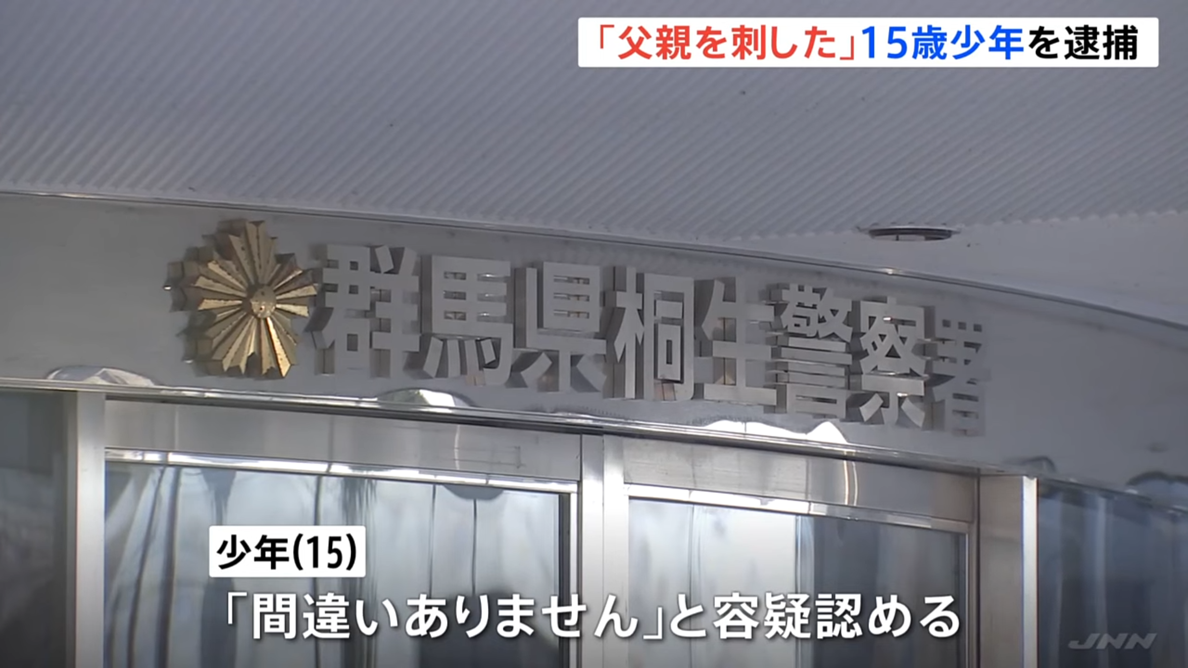 群馬縣警方已將涉案的少年依謀殺罪逮捕,調查其犯案動機。(翻攝自TBS NEWS DIG Powered by JNN YouTube)