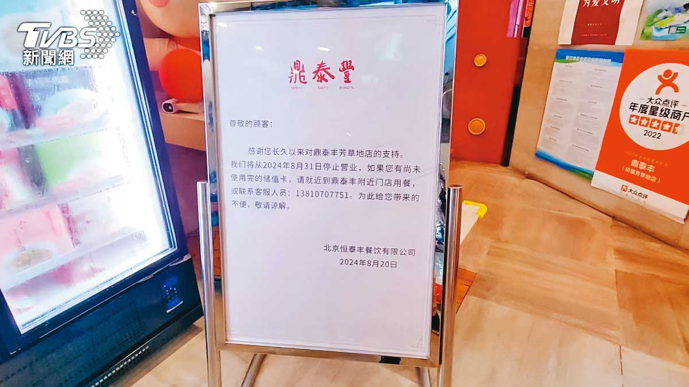 8月底,北京鼎泰豐貼出歇業公告。(翻攝TVBS)