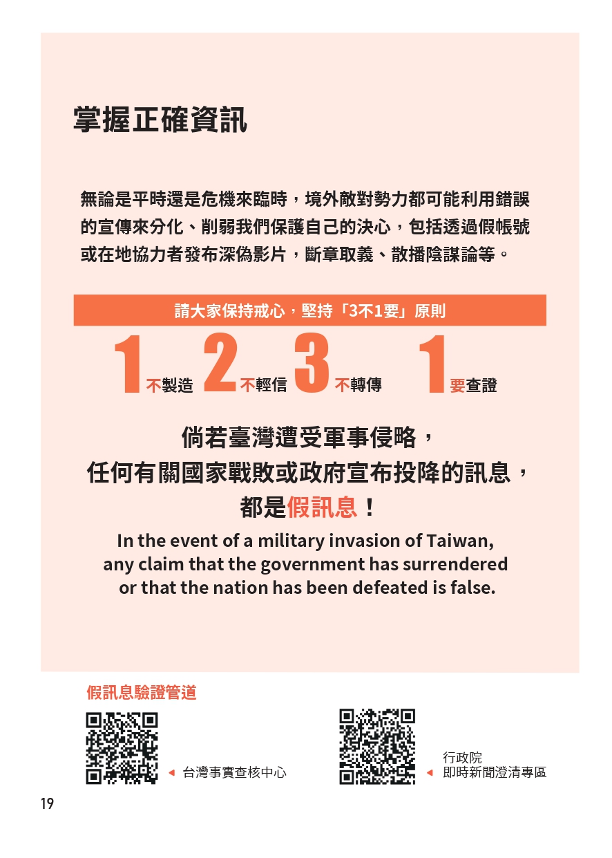 手冊強調,若台灣遭受軍事侵略,任何有關國家戰敗或政府宣布投降的消息都是「假消息」。(翻攝全民安全指引)