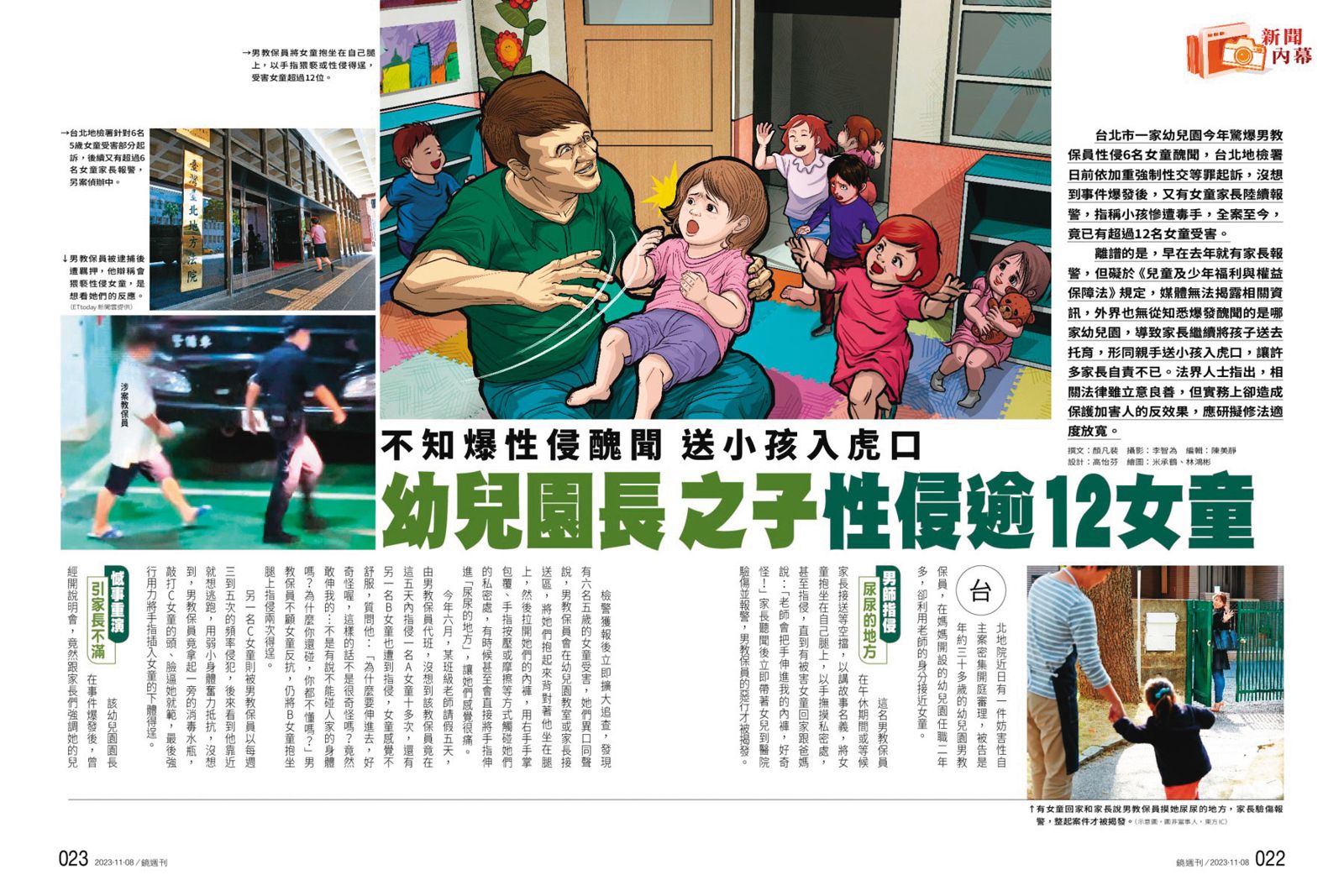 本刊去年11月就已報導幼兒園性侵案，但受《兒少法》規範，無法揭露相關資訊