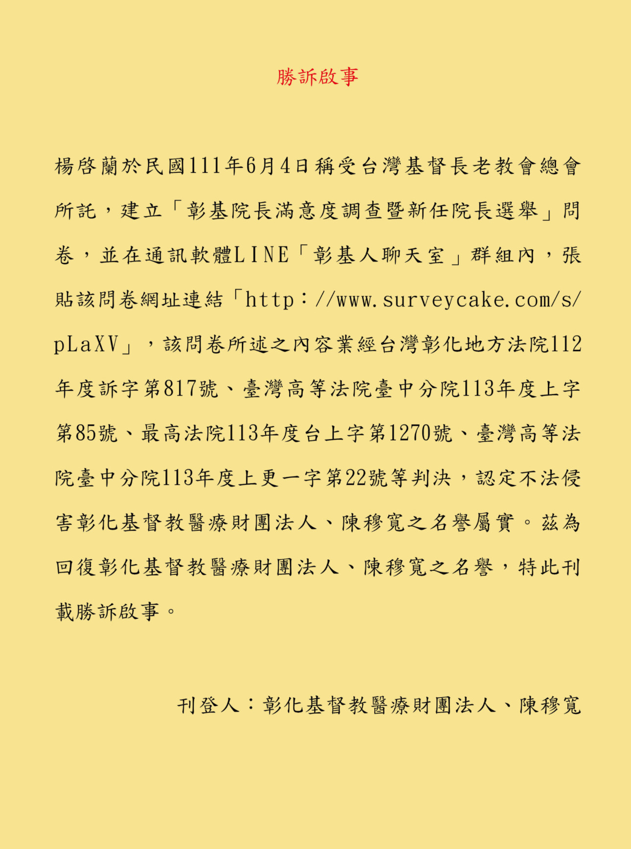 法院判楊啟蘭應負擔費用、刊登彰基總院長陳穆寬的聲明,回復陳穆寬的名譽。(彰基提供)