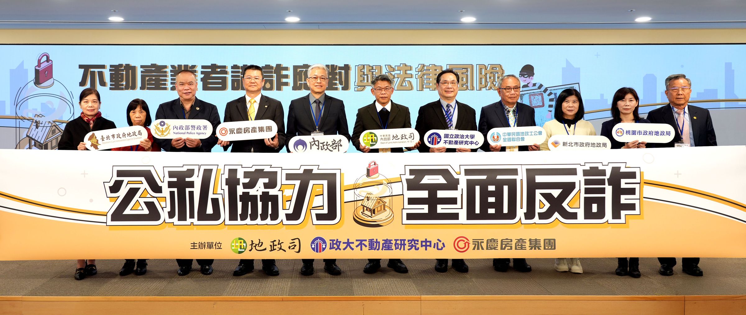為強化不動產從業人員的識詐能力,地政司、政大不動產研究中心與永慶房產集團,舉辦防詐座談會,公私聯手全面防詐。