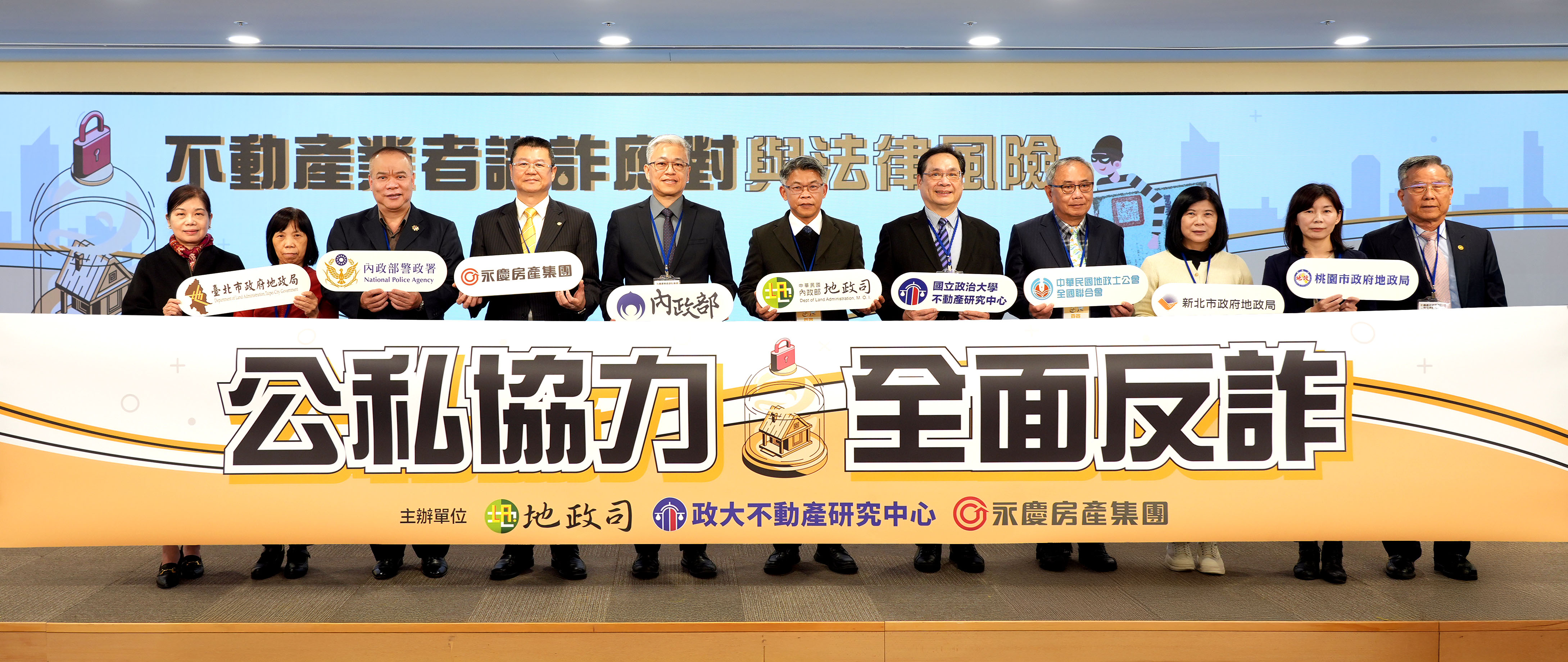 為強化不動產從業人員的識詐能力，地政司、政大不動產研究中心與永慶房產集團，舉辦防詐座談會，公私聯手全面防詐。