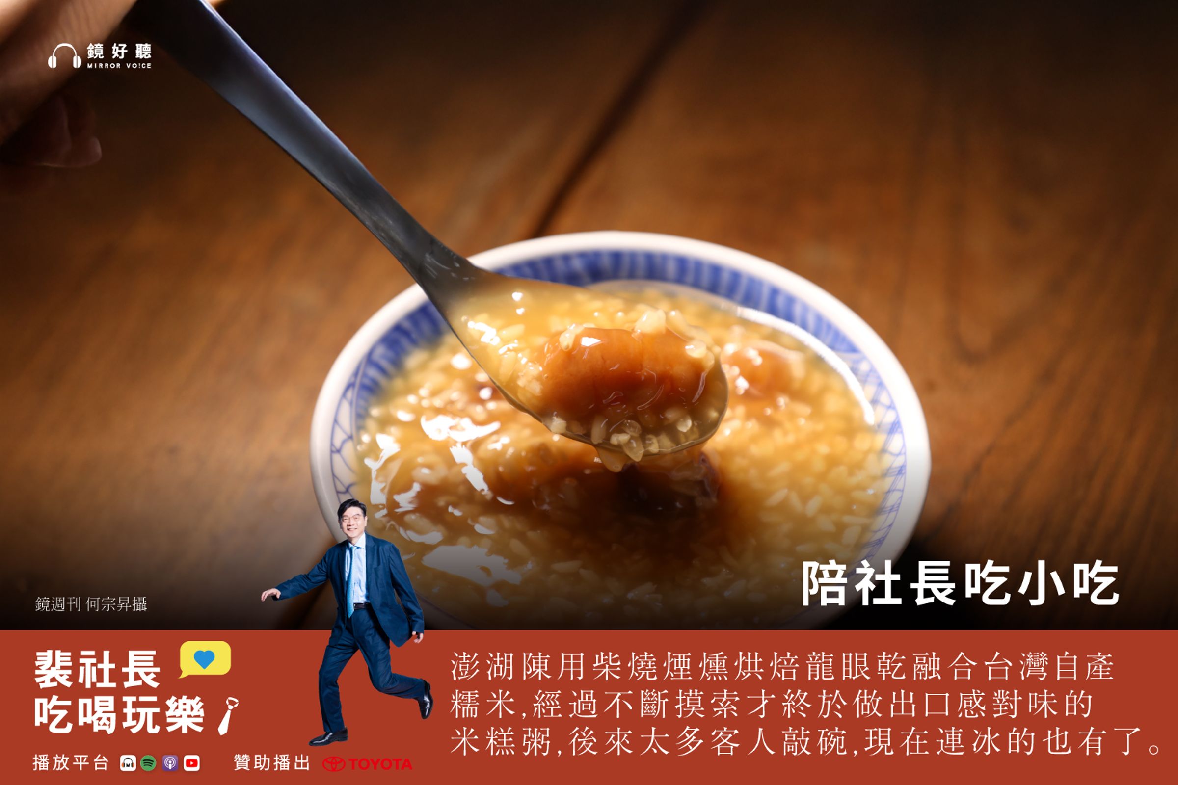 裴社長在最新一集《裴社長吃喝玩樂》Podcast中，繼續深入高雄三民市場，尋訪那些藏身巷弄、歷經半世紀以上的美食。（鏡好聽提供）