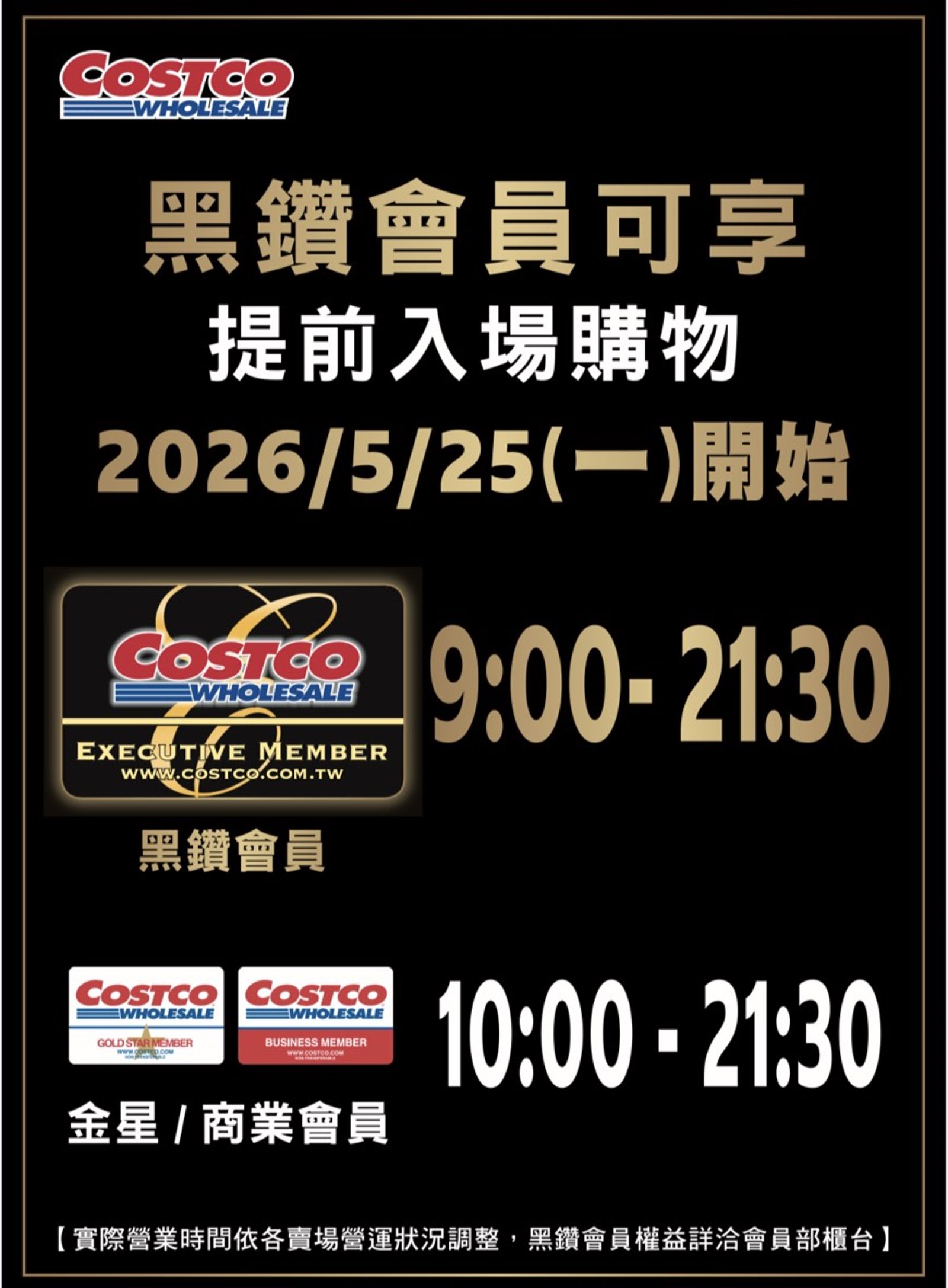 與美同步！ 台灣好市多黑鑽會員5月底提早1小時進場大採購