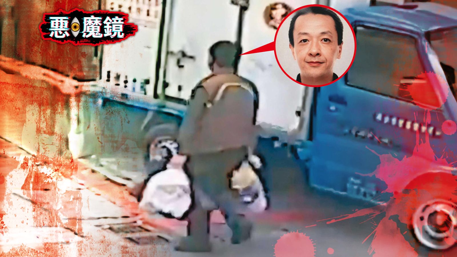 惡．魔鏡／大馬女僑慘成冰冷人彘…噁鄰跳窗移屍兩大箱　他尋屍遭附身發女聲痛哭