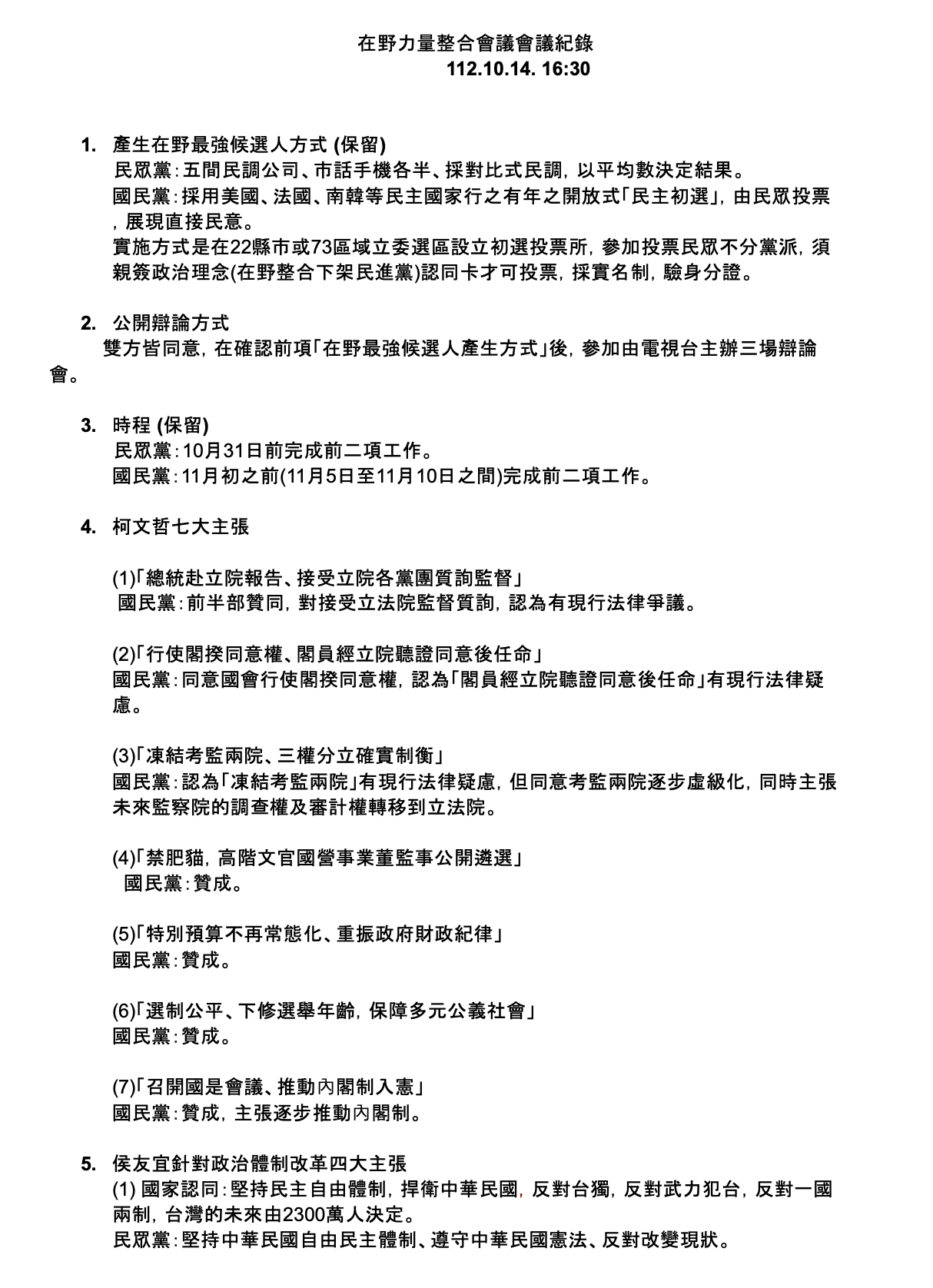 「在野力量整合會議」完整會議紀錄的文件截圖。（國民黨、民眾黨提供）
