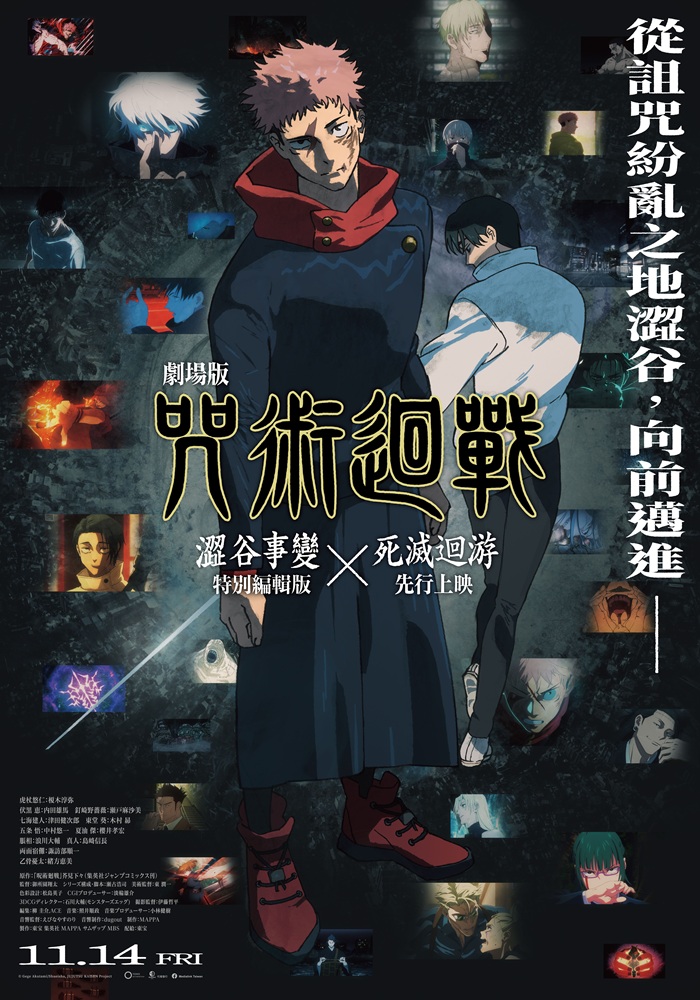《劇場版 咒術迴戰澀谷事變 ×死滅迴游 先行上映》即將在11月中上映。(羚邦亞洲提供)
