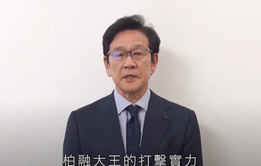 火腿隊前總教練栗山英樹也特別錄製影片,恭喜王柏融加盟台鋼雄鷹。(翻攝自台鋼雄鷹 TSG HAWKS YT頻道)