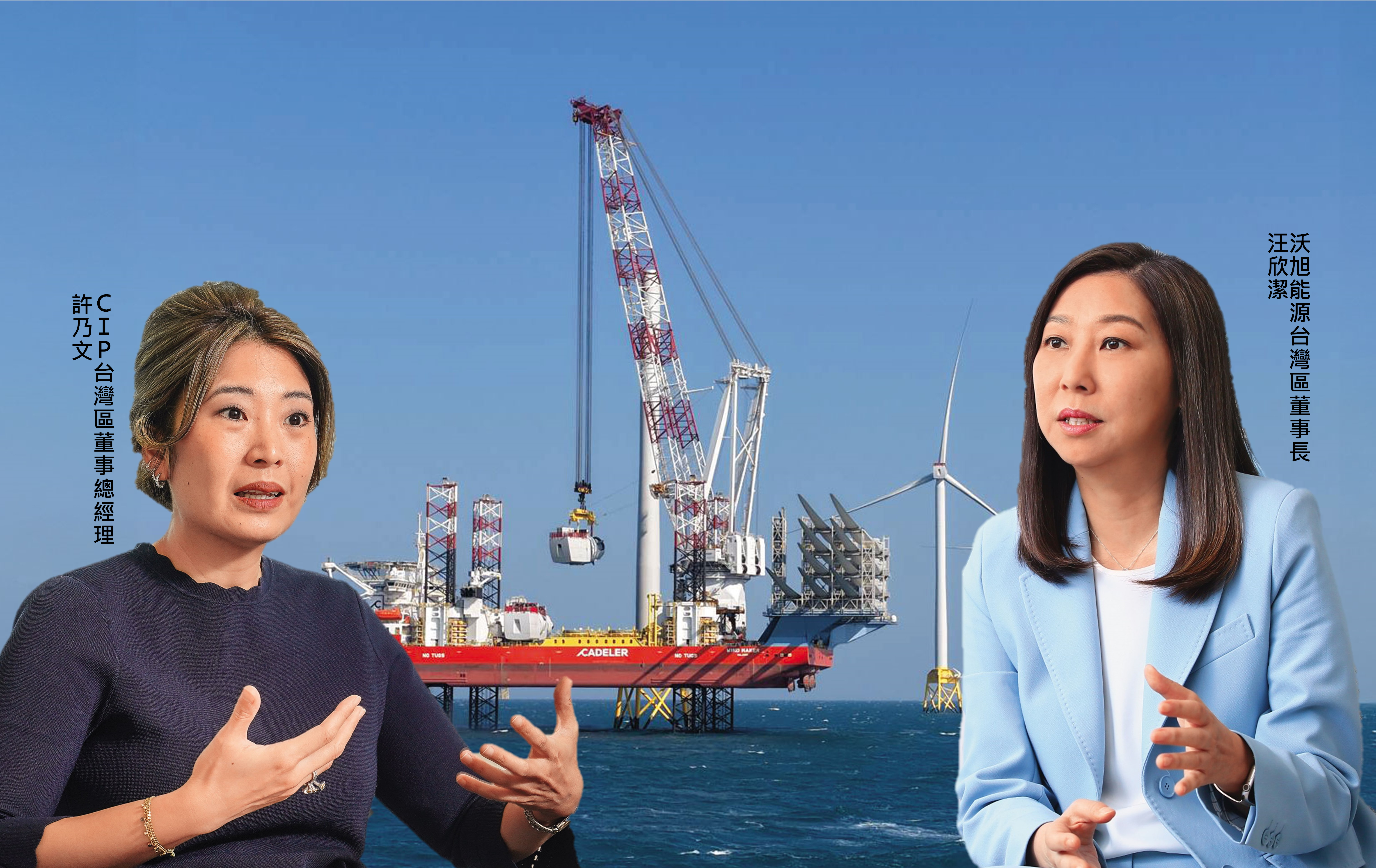 台灣離岸風電市場巨大，2大外商巨頭的掌舵者沃旭能源台灣區董事長汪欣潔、CIP台灣區董事總經理許乃文，日前為風電國產化角力針鋒相對。