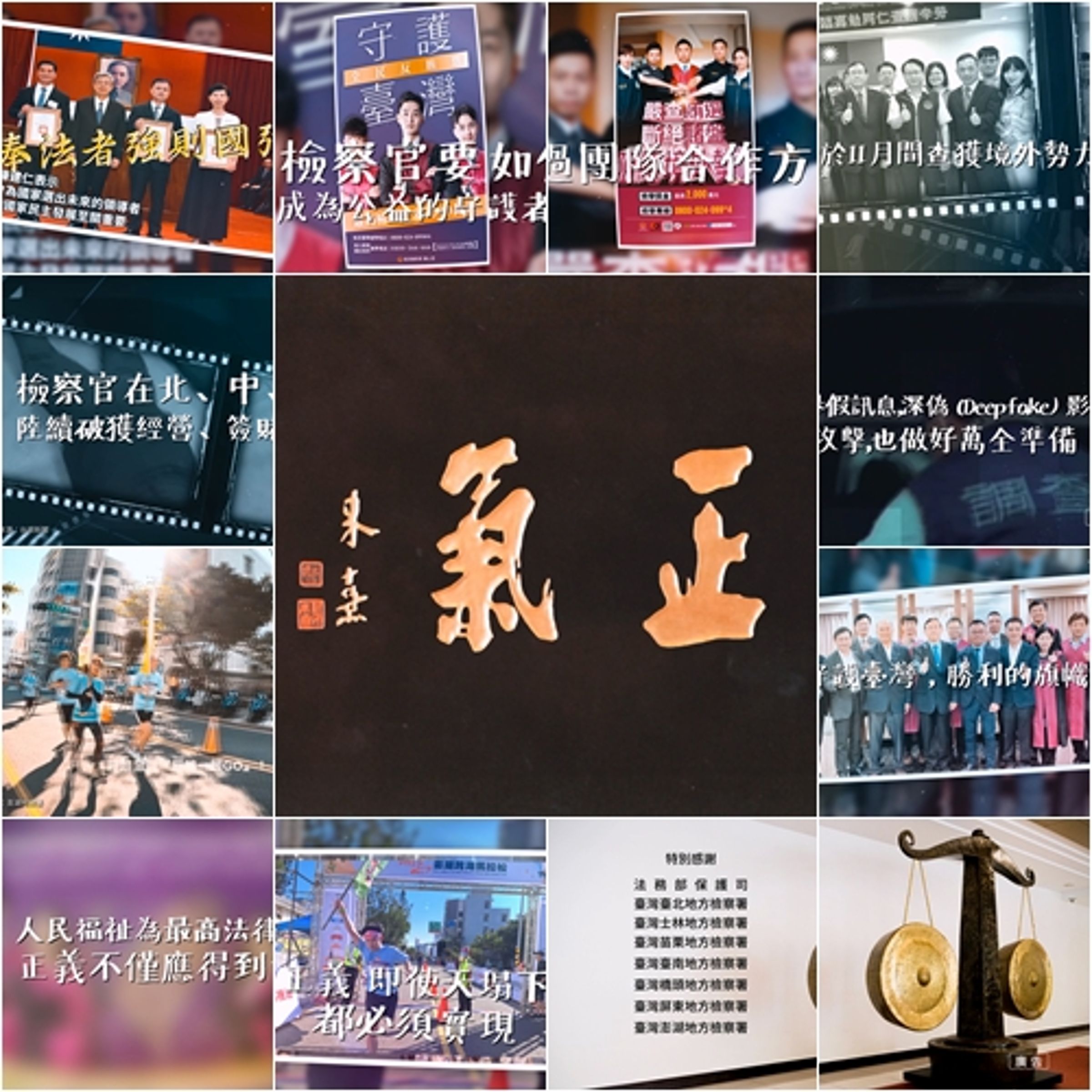 最高檢察署製作《奉法者強則國強》微電影今隆重上映,強調檢察官是正義化身,呼籲全民踴躍檢舉不法,一起反賄並杜絕境外勢力介選。(最高檢提供)