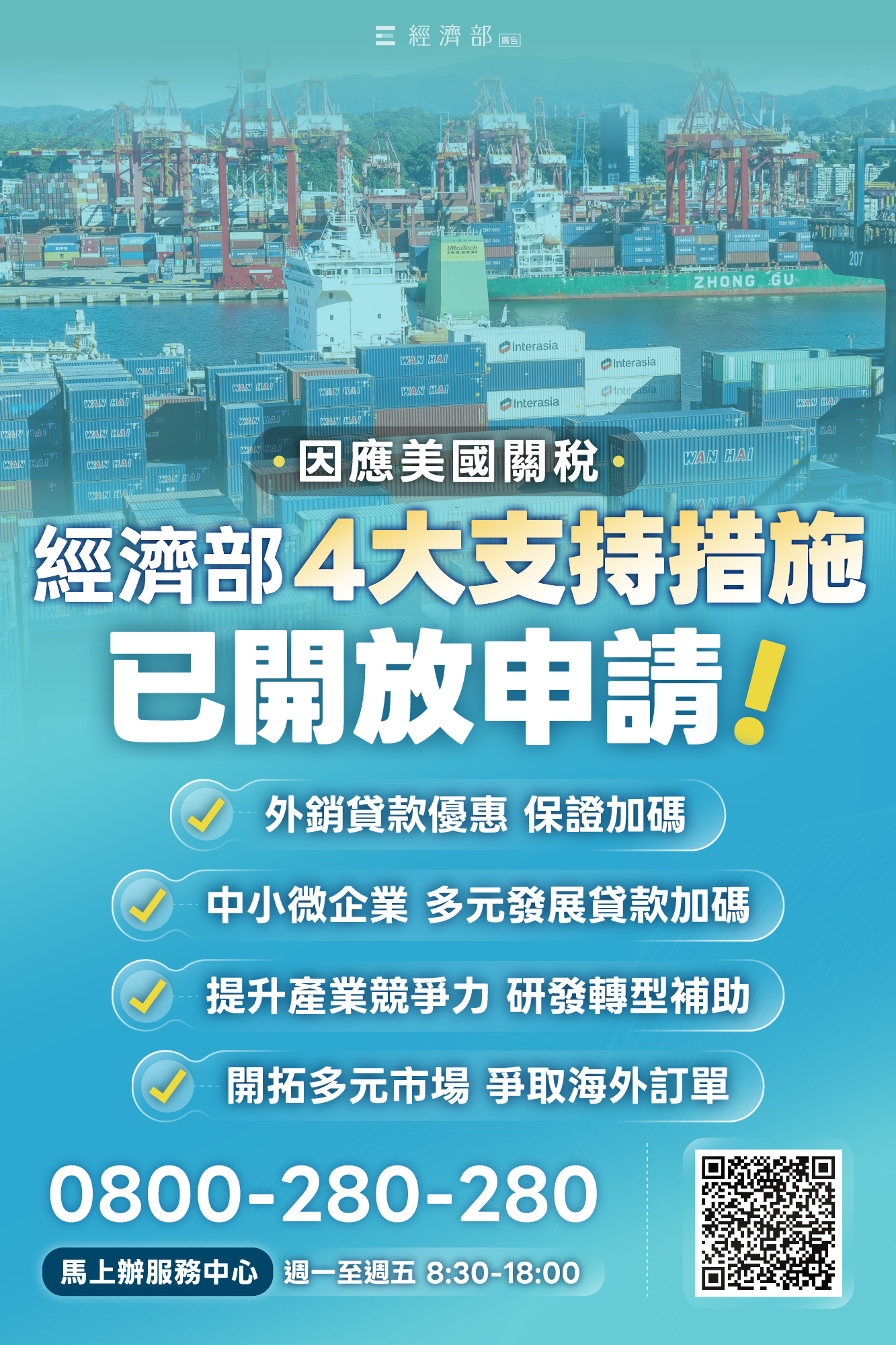 經濟部因應美國關稅4大措施 截至12月16日辦理情形
