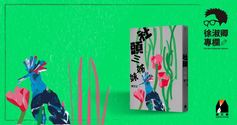 繼《鬼地方》《樓上的好人》後，小說家陳思宏近日出版【彰化三部曲】小說第三部《社頭三姊妹》。圖/顏一立