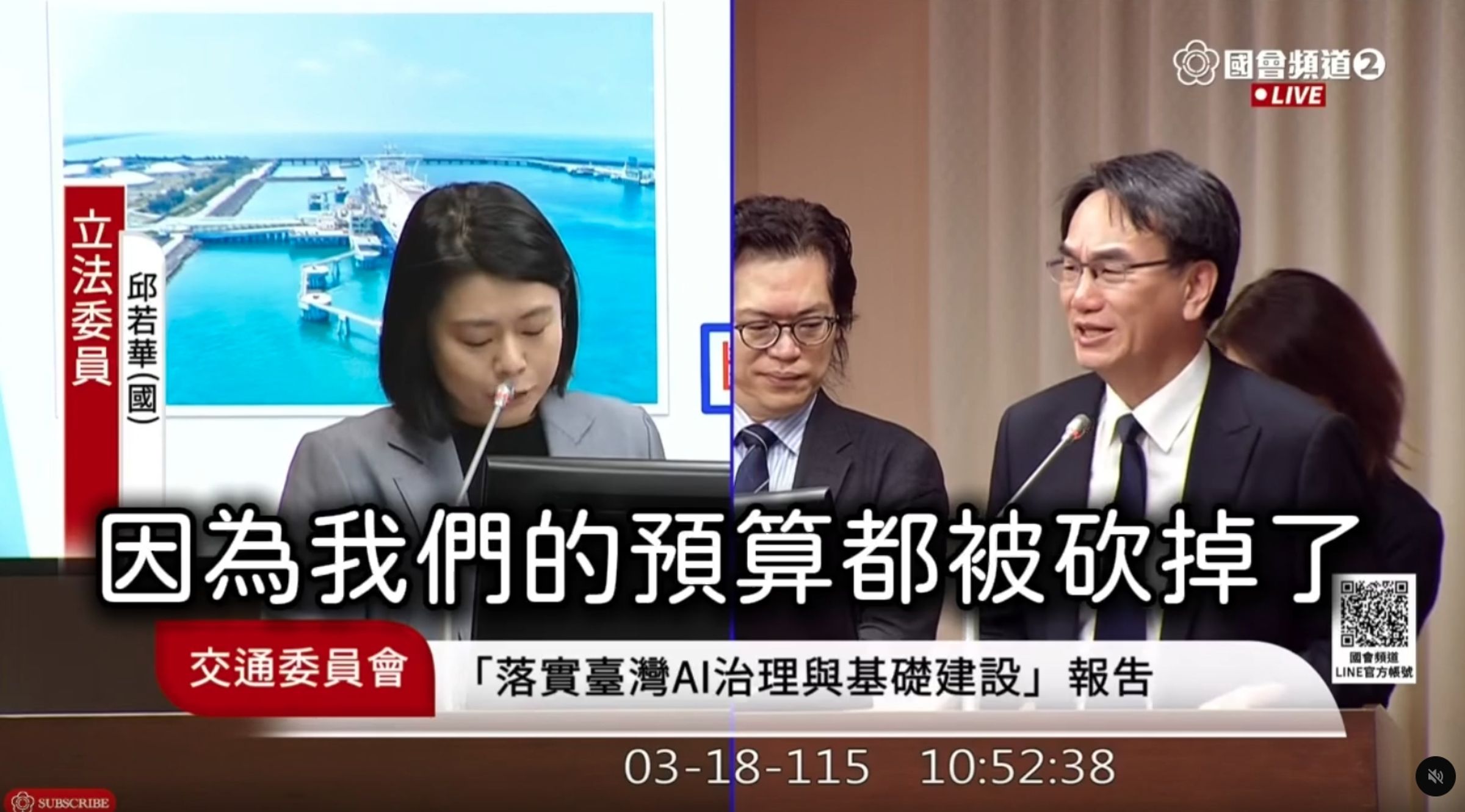 國民黨立委邱若華質詢時,關切攸關AI算力的GPU(圖形處理器)數量現況,結果當場遭打臉。(翻攝自立法院直播)