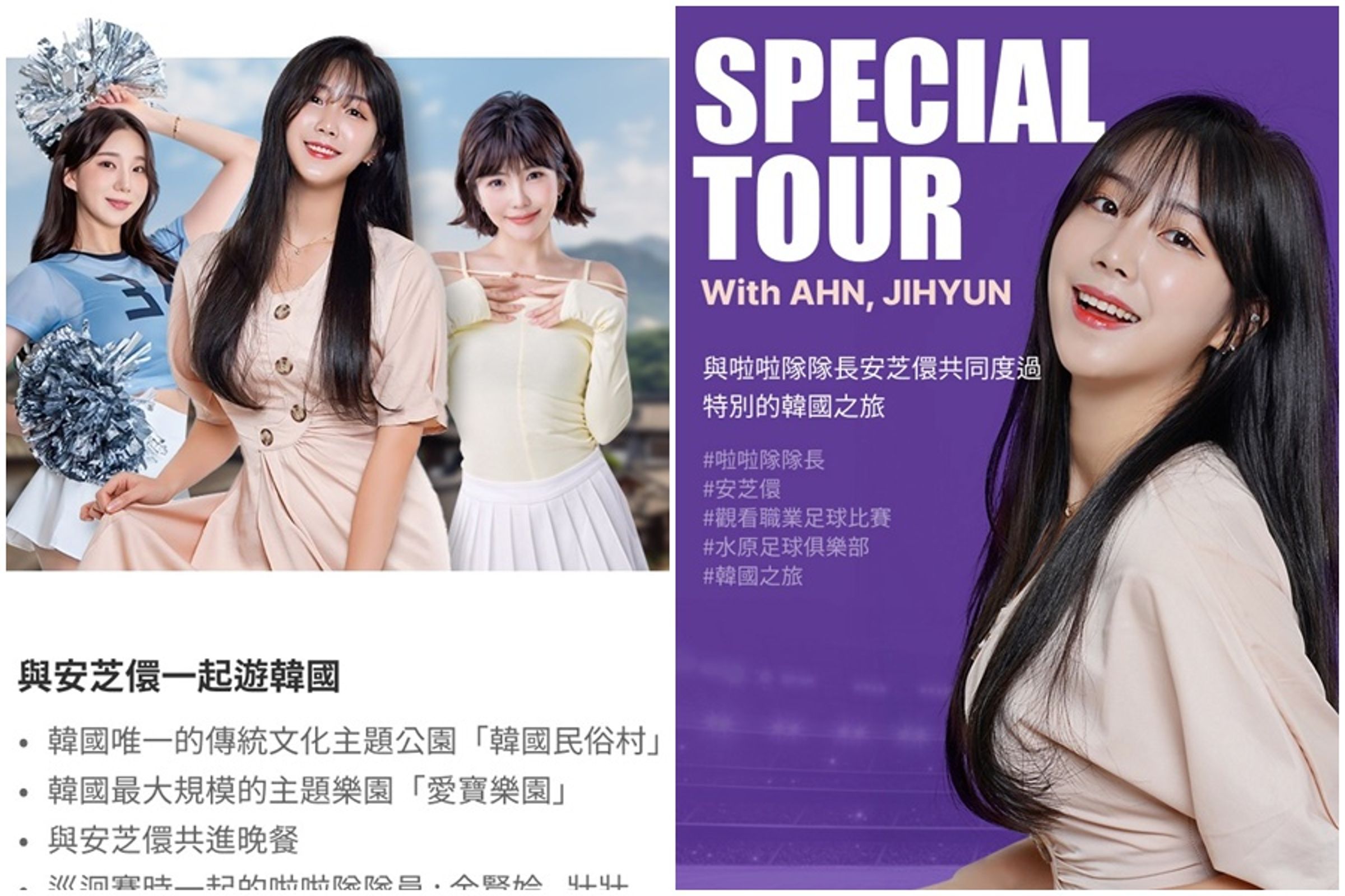 去年加入中職台鋼雄鷹Wing Stars的韓國啦啦隊女神安芝儇,與主辦單位推出伴遊活動。(翻攝自INTERPARK)