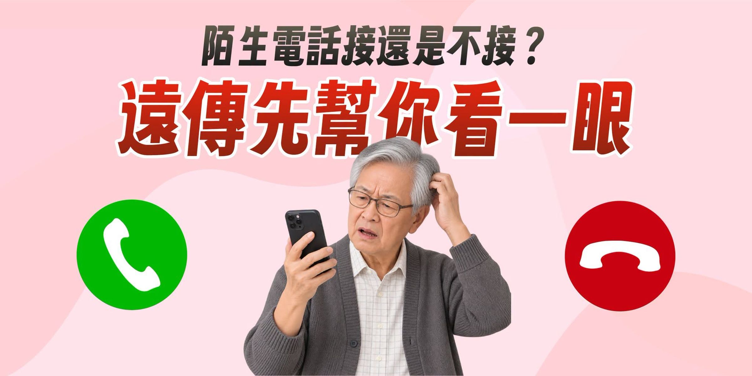遠傳推出全新「來電提醒」服務,結合AI與大數據技術,主動辨識不同來電類型,讓用戶在接聽前掌握電話性質,降低誤接可疑來電的風險。(圖/遠傳電信)