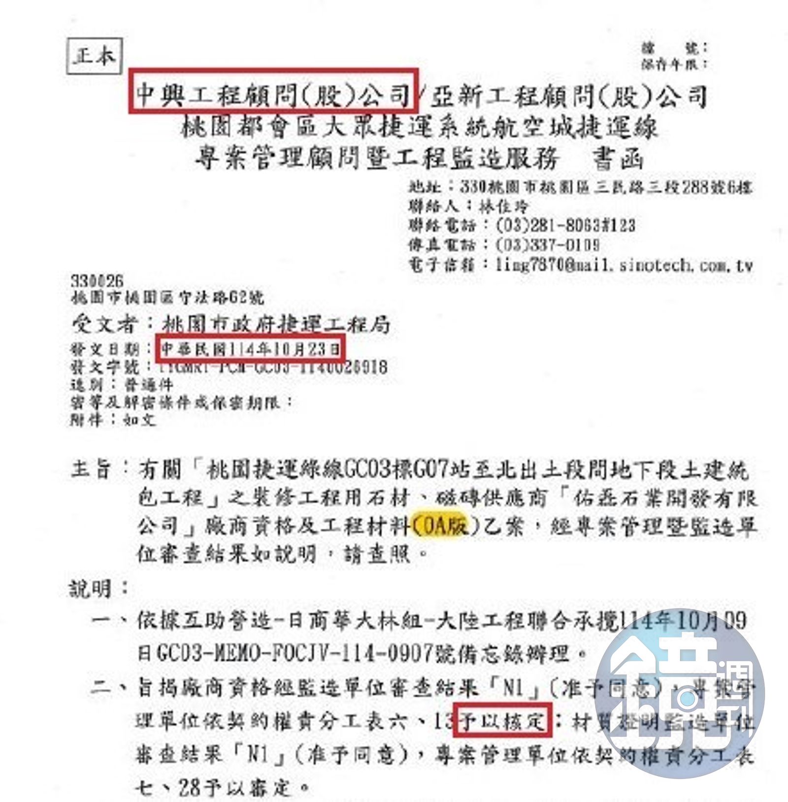 本刊10月23日向中興工程顧問公司查證，當天該公司緊急通知同意核准更換供貨商，時機相當巧合
