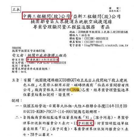 本刊10月23日向中興工程顧問公司查證，當天該公司緊急通知同意核准更換供貨商，時機相當巧合。