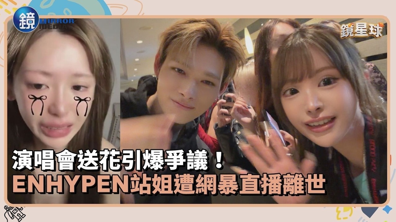 演唱會送花引爆爭議! ENHYPEN站姐遭網暴直播離世|鏡週刊X鏡新聞