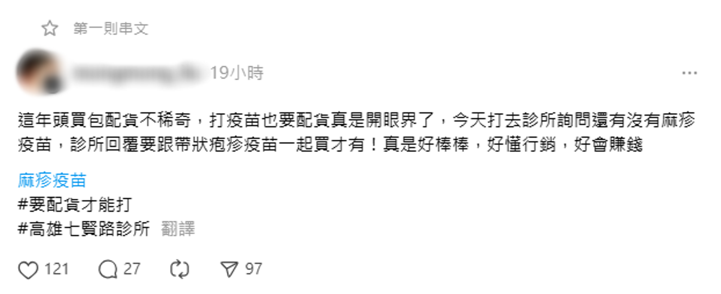 有網友稱，高雄一間診所打麻疹需配貨。（翻攝自threads）
