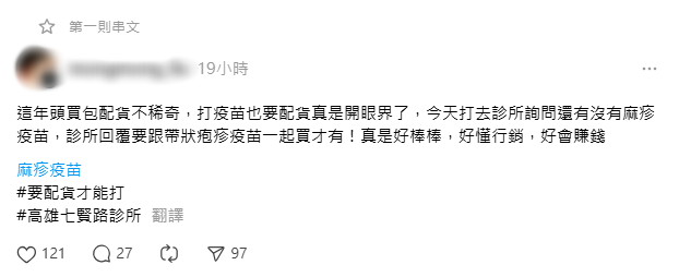 有網友稱，高雄一間診所打麻疹需配貨。（翻攝自threads）