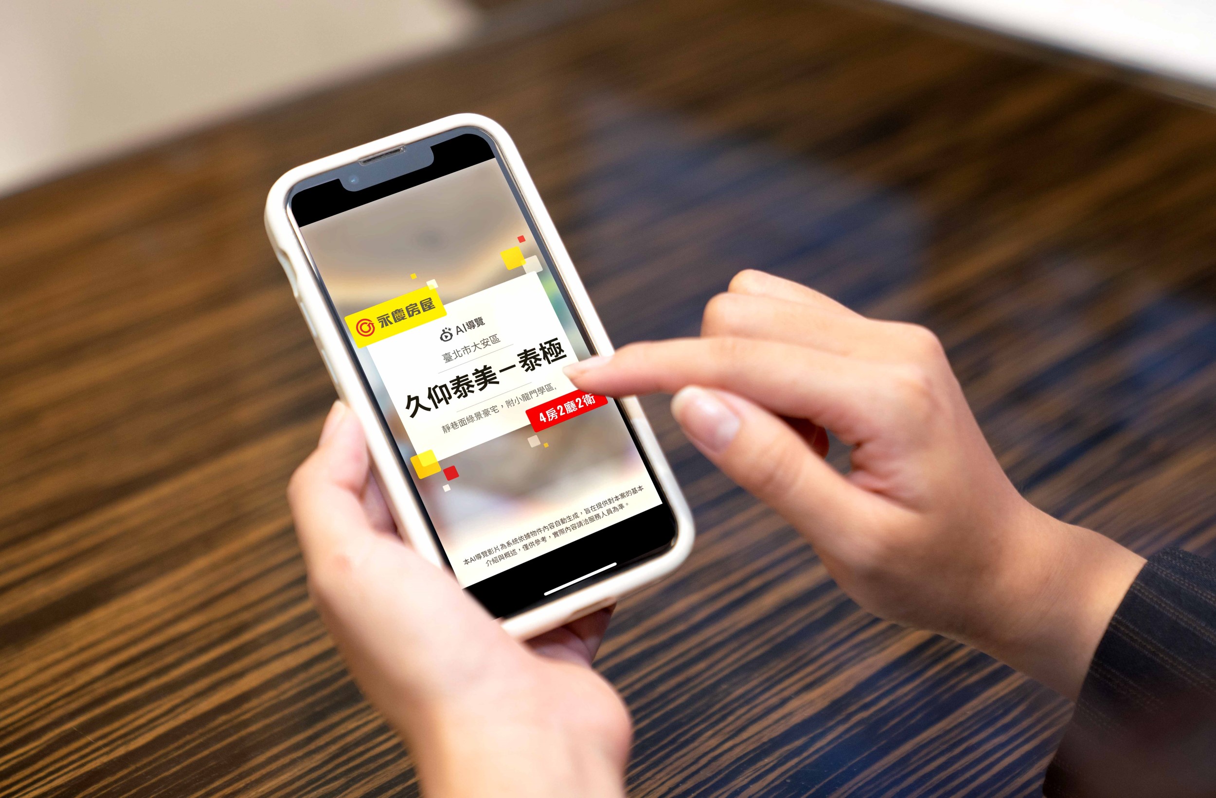 永慶房屋「AI導覽」也支援行動裝置，方便消費者隨時隨地用影片掌握房屋資訊。（永慶房屋提供）