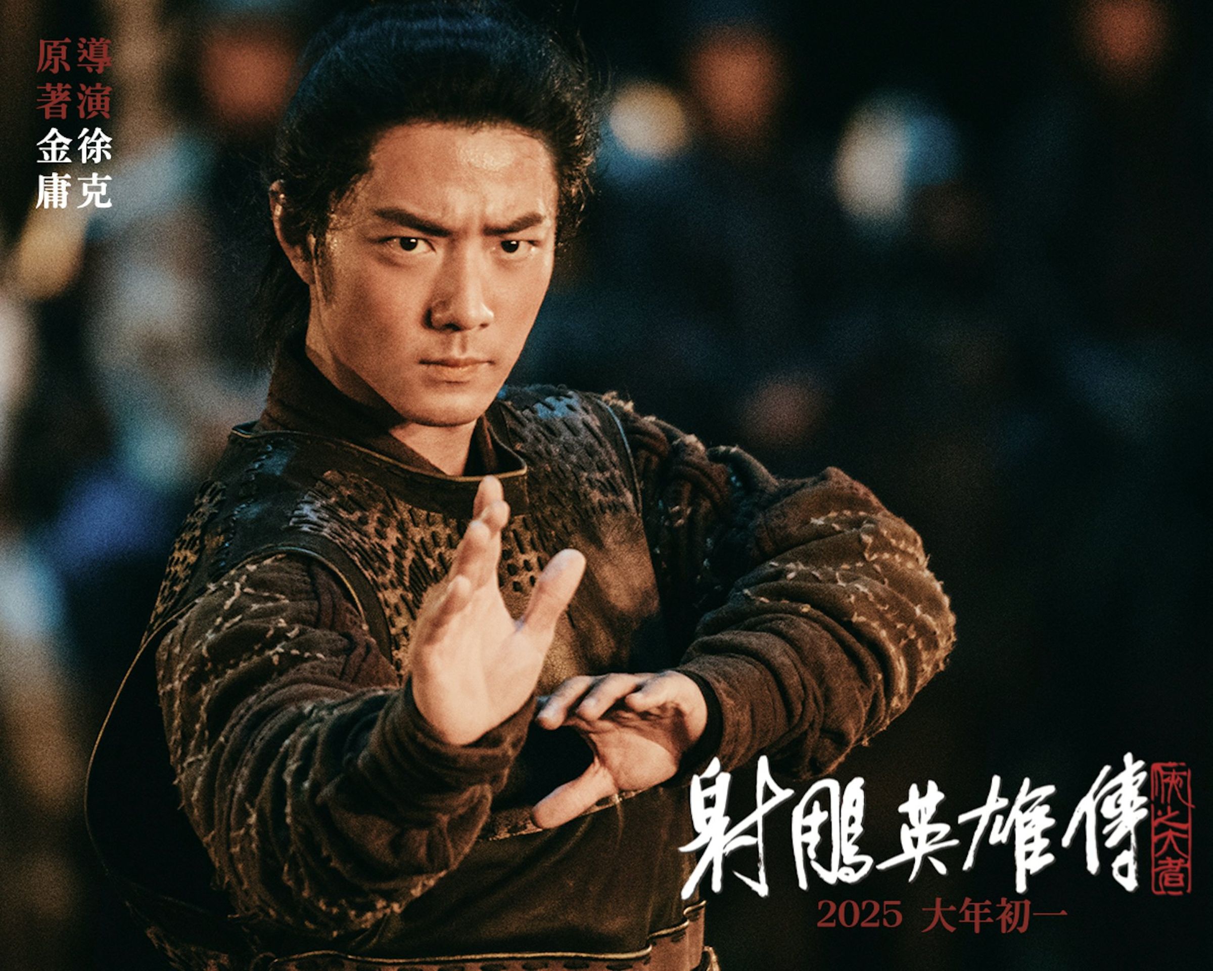 由施南生親自擔任監製與總製片人、徐克執導、肖戰主演的《射雕英雄傳:俠之大者》成為徐克與施南生合作的最後一部作品。(網路圖片)