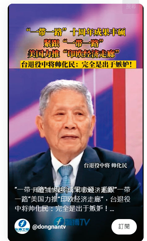 東南衛視播出中國一帶一路成果節目，由台灣退役中將帥化民吹捧，並大酸美方力推印歐經濟走廊是出於忌妒。（翻攝東南衛視）