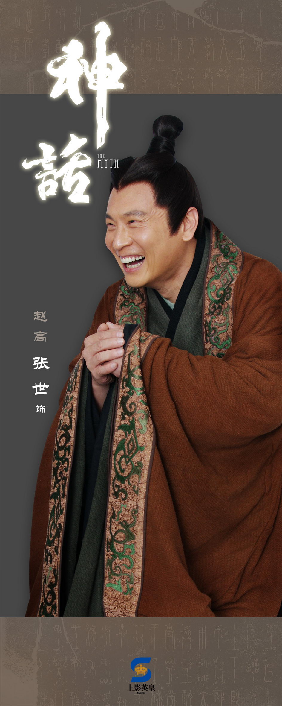 張世在陸劇《神話》飾演秦朝的趙高，精湛演出被寫進北京電影學院教科書內。（微博圖片）