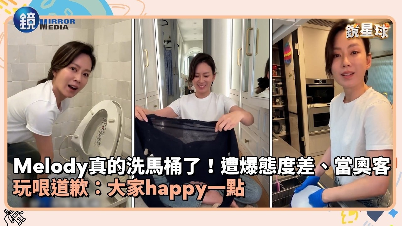 Melody真的洗馬桶了!遭爆態度差、當奧客 玩哏道歉:大家happy一點|鏡週刊X鏡新聞