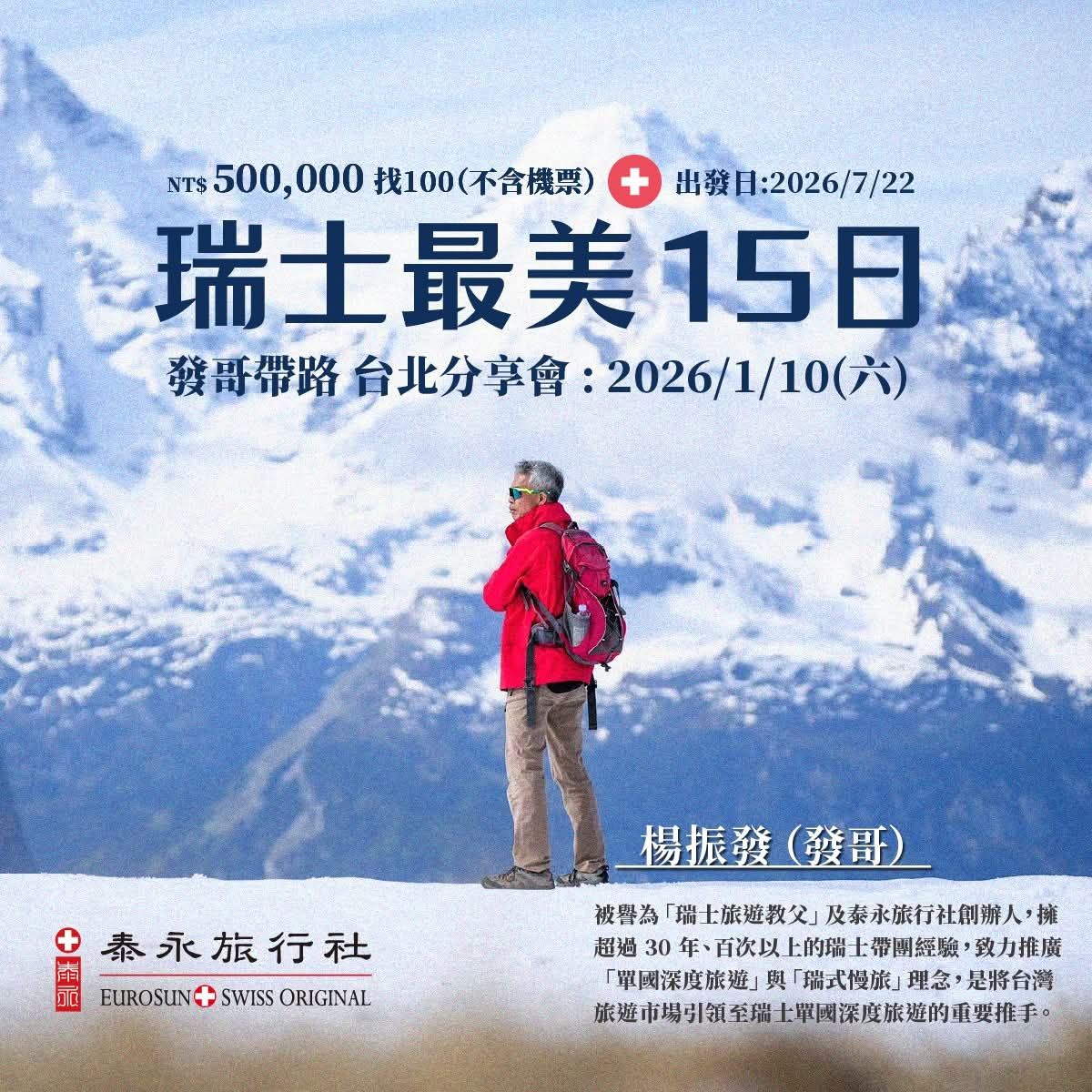 瑞士旅遊教父發哥將在分享會上介紹最美瑞士私房景點。（泰永旅行社提供）