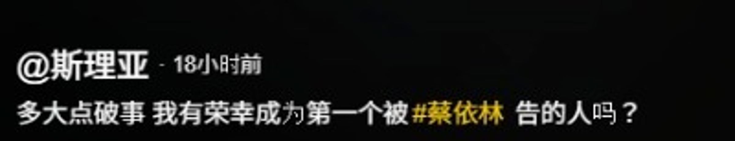 斯理亞在影片文字配上「多大點破事，我有榮幸成為第一個被蔡依林告的人。」（翻攝自斯理亞抖音）