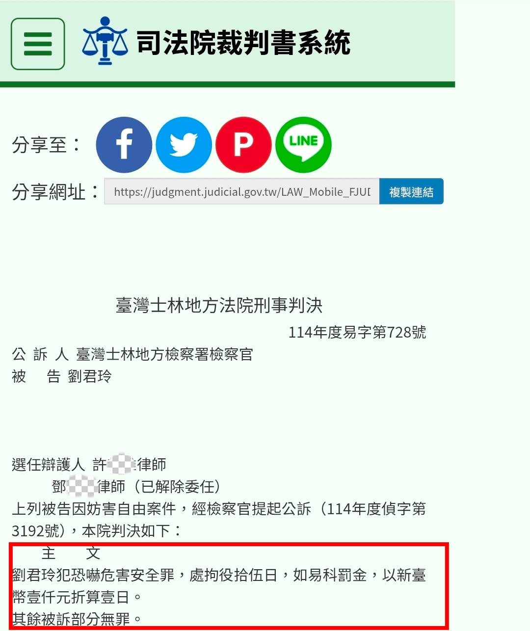 劉君玲控告前男友吳明達相關案件均獲不起訴處分，反而其本人因妨害自由案件，經臺灣士林地方法院判決涉犯「恐嚇危害安全罪」，判處拘役15日，得易科罰金。（翻攝自司法院裁判書系統）