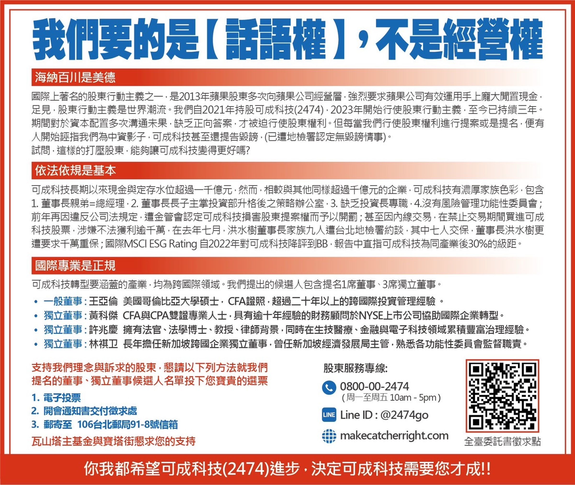 面對即將到來的股東會,可成外資祭出登報公開徵求小股東支持,並打出服務專線及加LINE 吸引小股東注意。(可成外資提供)