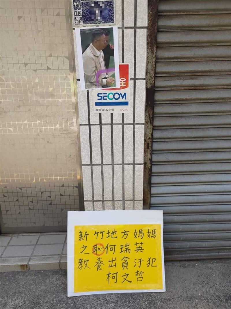 柯文哲新竹老家被貼出上銬照。(翻攝Threads)