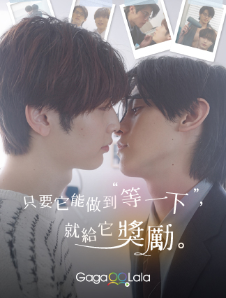 BL日劇《只要它能做到『等一下』，就給它獎勵 》是熱門榜第二。（GagaOOLala提供）