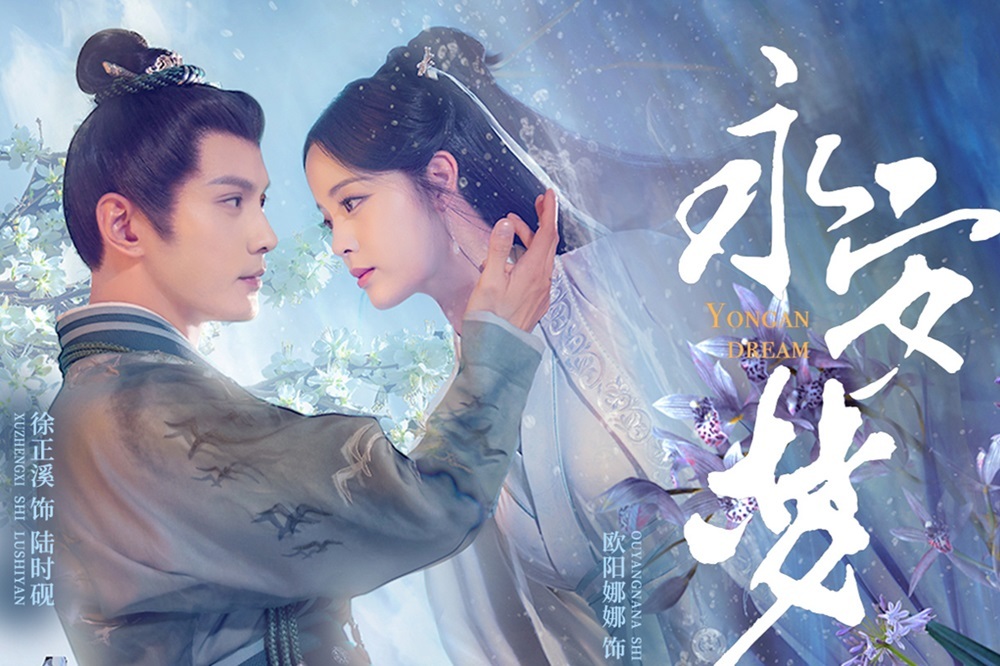 徐正溪與歐陽娜娜合演《永安夢》才剛播畢。（網路圖片）